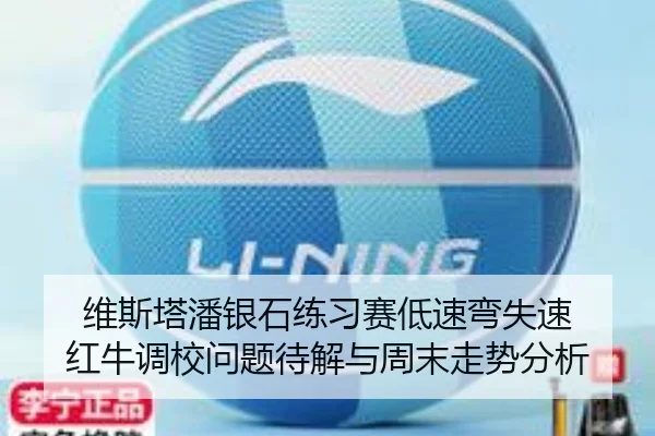 维斯塔潘银石练习赛低速弯失速 红牛调校问题待解与周末走势分析