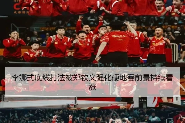 李娜式底线打法被郑钦文强化硬地赛前景持续看涨